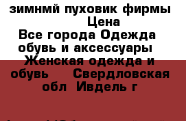 зимнмй пуховик фирмы bershka 44/46 › Цена ­ 2 000 - Все города Одежда, обувь и аксессуары » Женская одежда и обувь   . Свердловская обл.,Ивдель г.